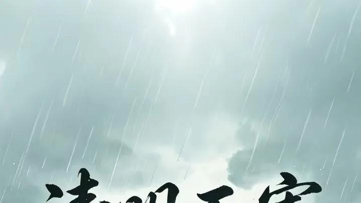 清明雨寄，念父无期