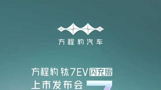 方程豹钛7 EV闪充版将于4月29日上市