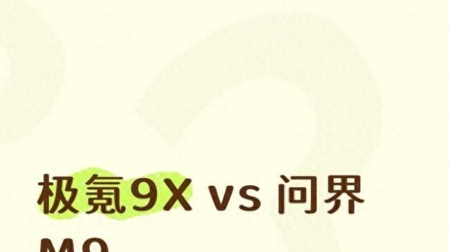 极氪9Xvs问界M9 想听听大家的看法