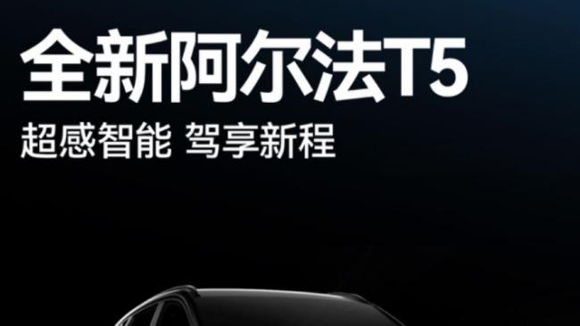 极狐全新阿尔法T5增程版：预售引关注
