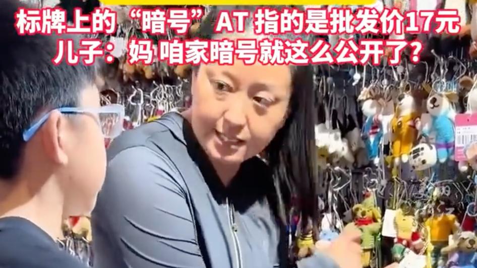 ‌金华妈妈教儿子暗码防熟人砍价，网友笑翻，是不是教孩子骗人？