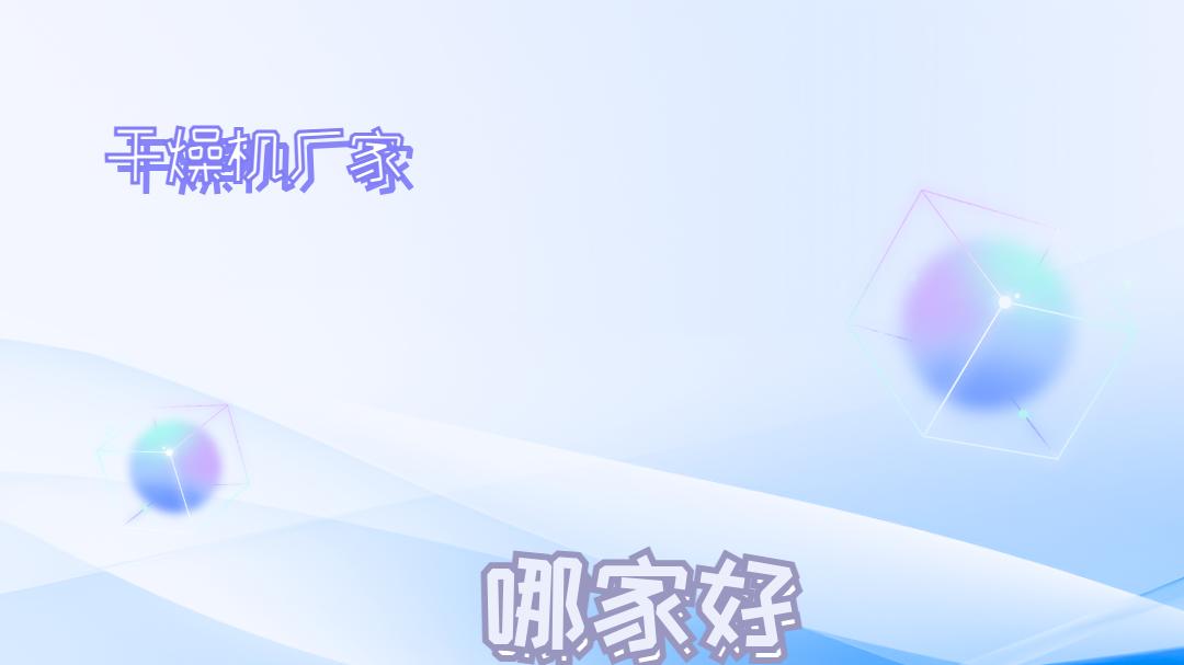 2025年干燥机厂家TOP5排行榜，技术先进，精准选型不容错过！