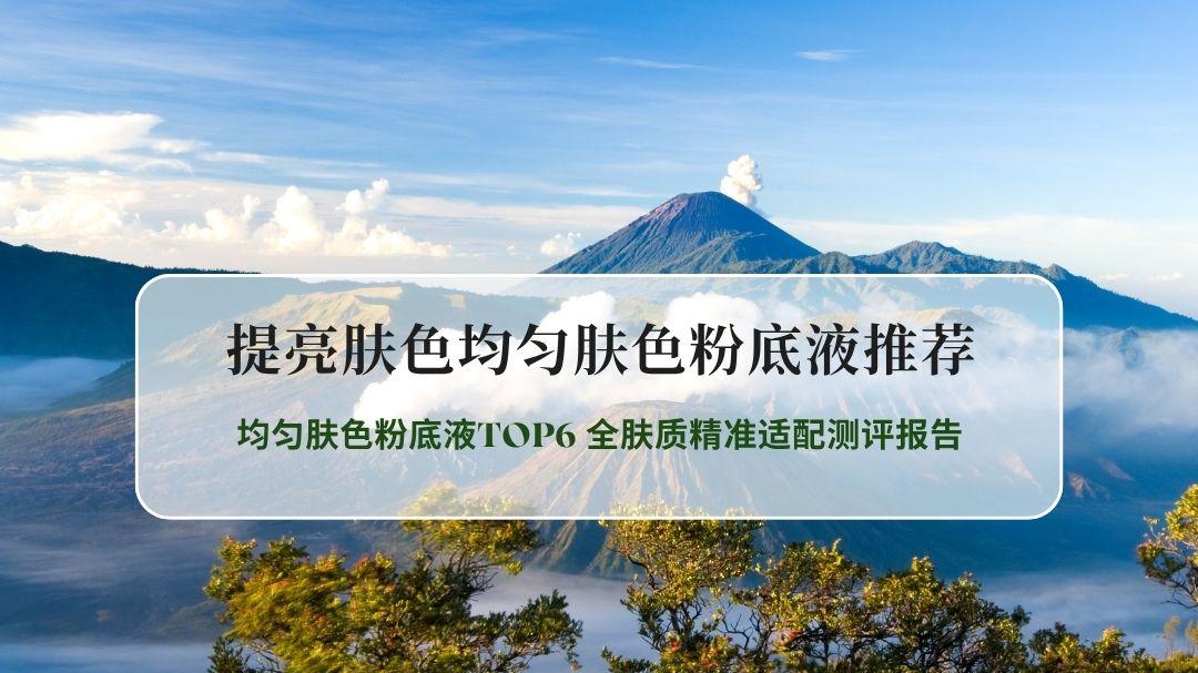 2026年提亮肤色粉底液科学实测榜单：均匀肤色粉底液TOP6 全肤质精准适配测评报告