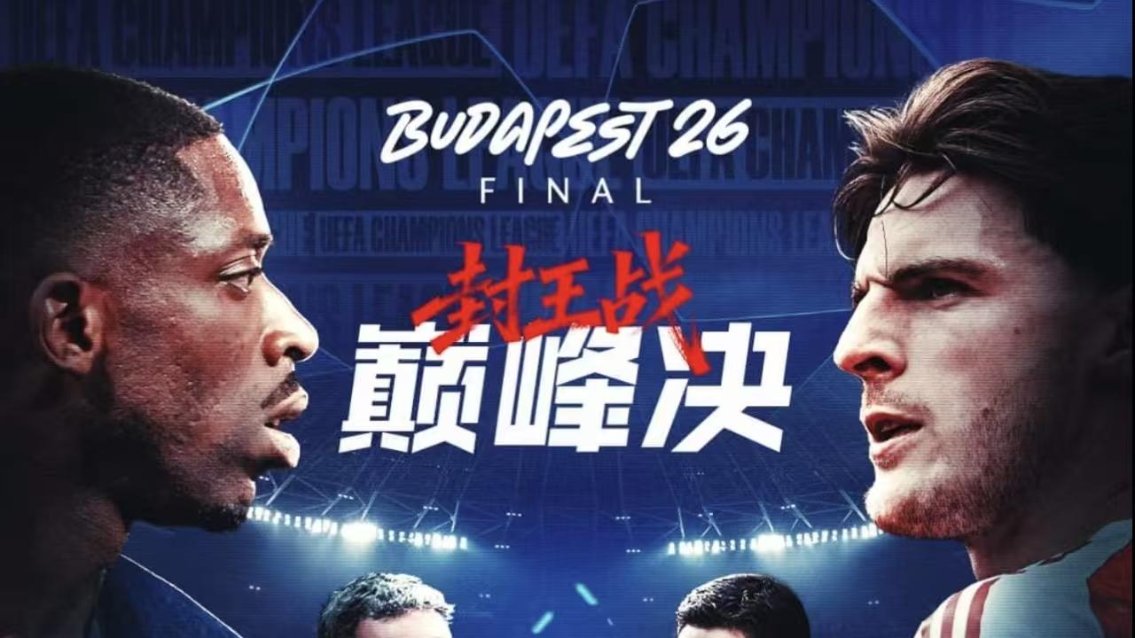 欧冠：巴黎圣日耳曼VS阿森纳
