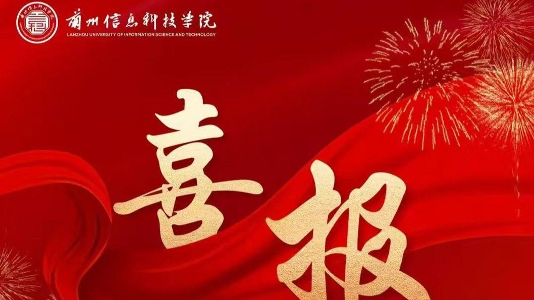 兰州信息科技学院在省高等学校人才培养质量提升项目中喜获佳绩！