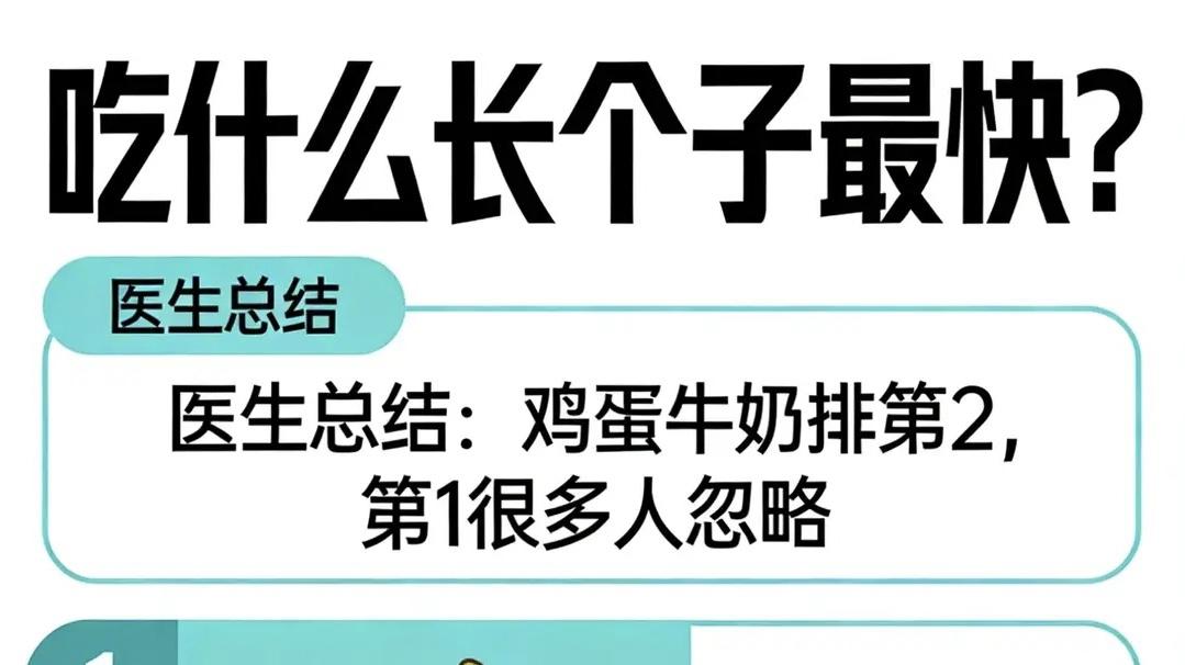 “吃什么长个子最快？”医生总结：鸡蛋牛奶排第2，第1很多人忽略