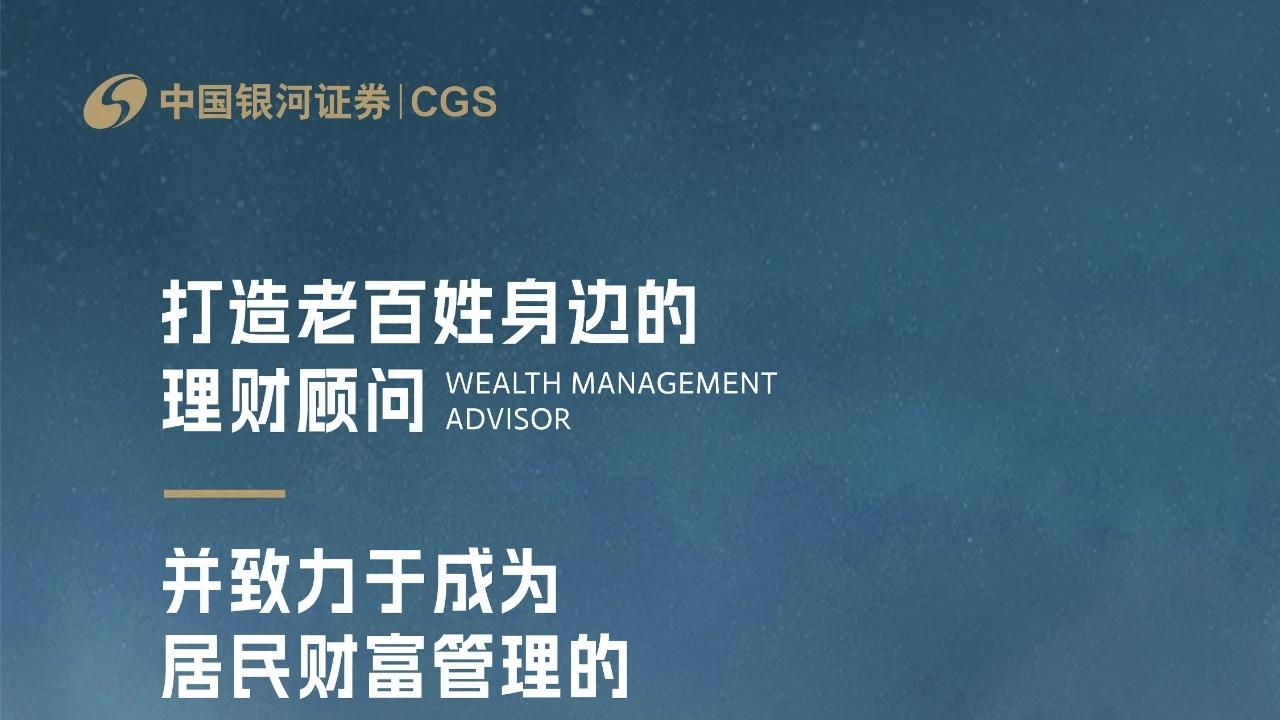 中国银河证券-打造老百姓身边的理财顾问