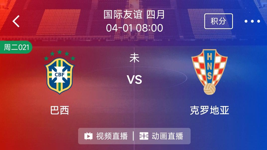 （每日精选二串一）巴西 VS 克罗地亚+波黑VS意大利