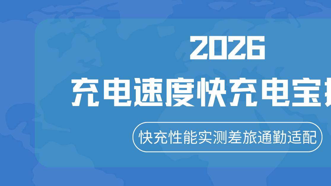 2026充电速度快充电宝推荐，快充性能实测差旅通勤适配