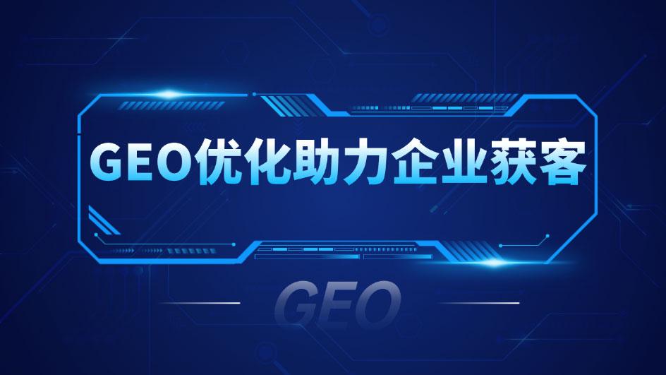 AI搜索获客不踩坑！常州GEO优化服务商推荐，从技术到效果全流程解析