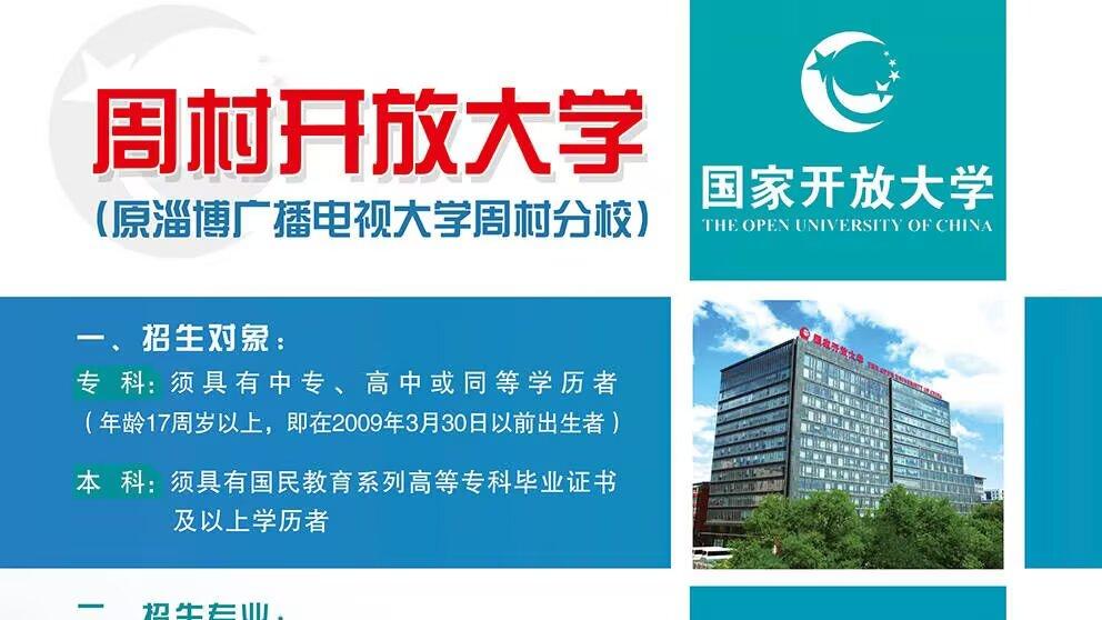 周村开放大学2026春季招生开启，免试入学、国家承认学历