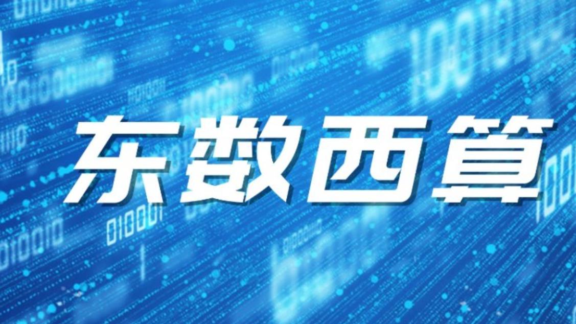 东数西算“静音”了：不是工程停了，是算力涨价了