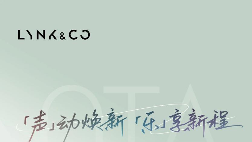 领克06又搞事情！ LYNK Flyme Auto 1.9.1推送，好开又好上手