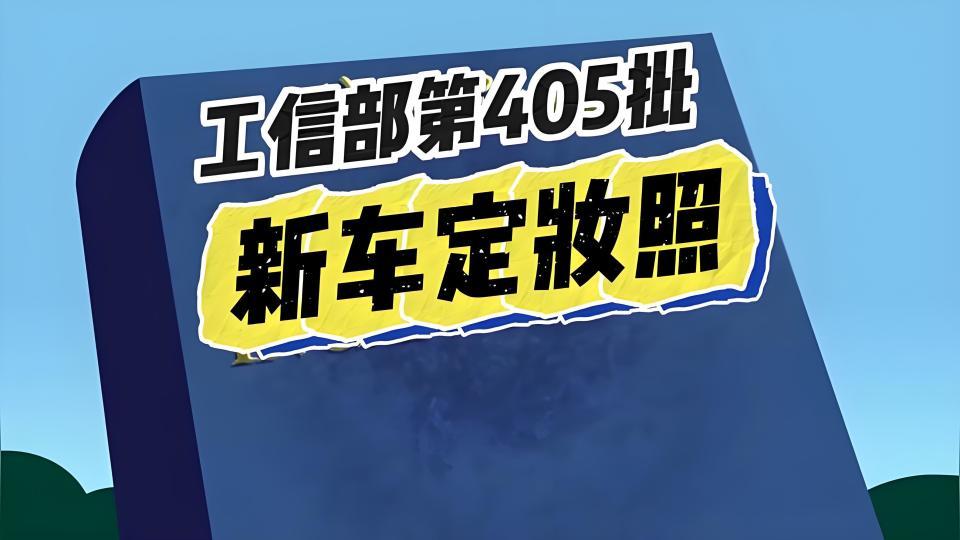 工信部405批新车，华为和零跑双雄炸场！