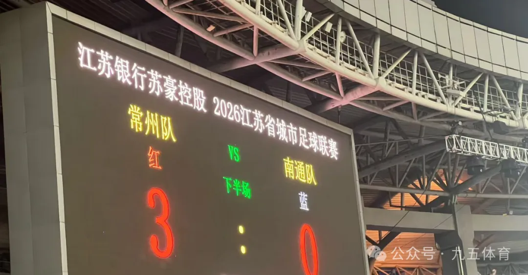3: 0！苏超首场，我看见“常威”在打“南哥”！