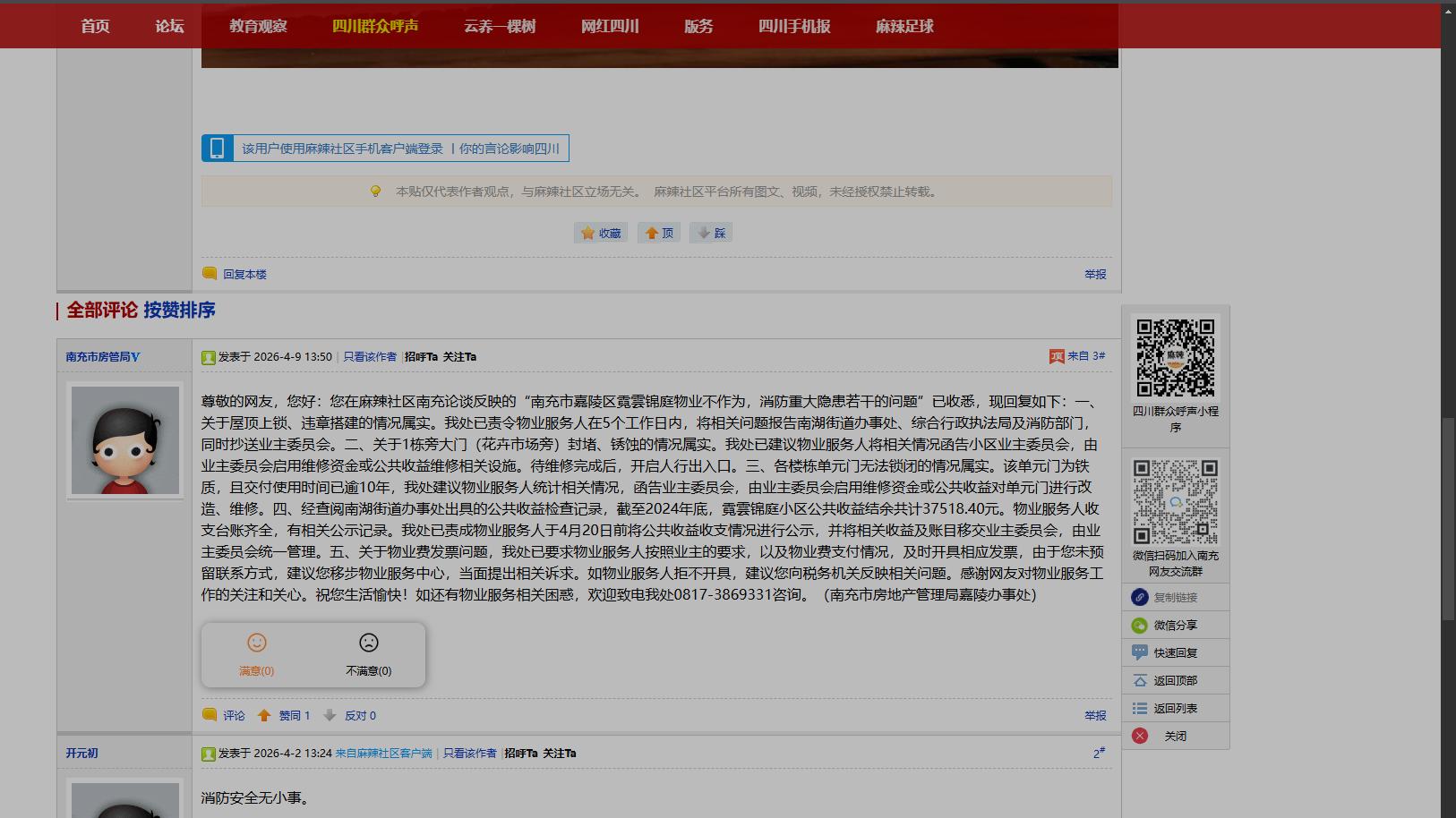 南充市房管局发布的一则回复中存在错别字