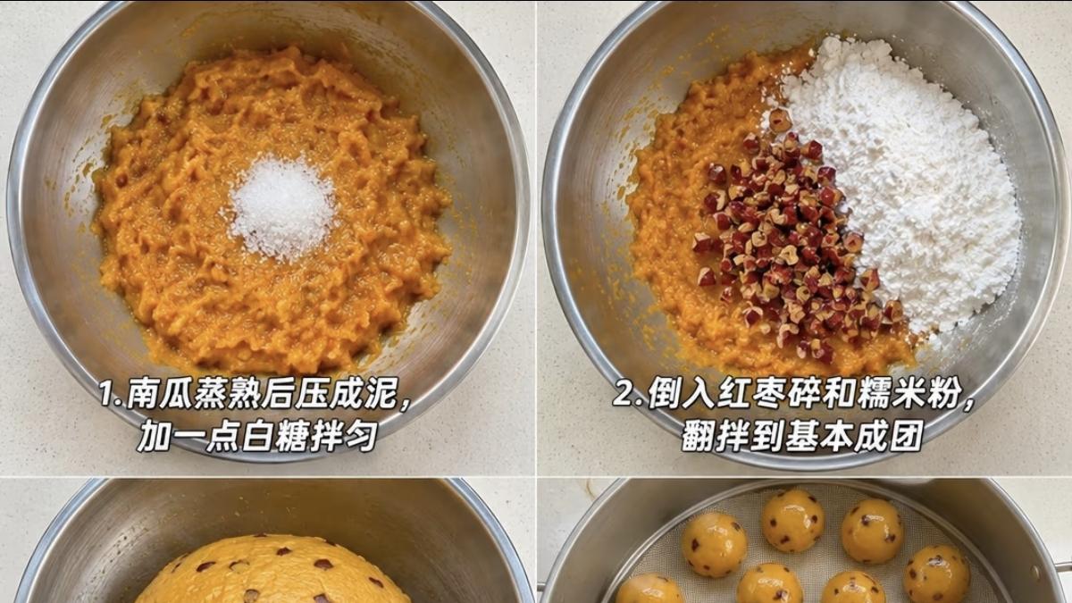 南瓜红枣小丸子：一口糯叽叽，甜到心坎里的家常治愈