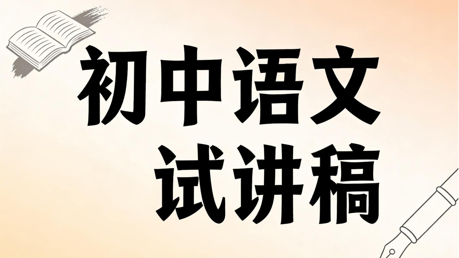 初中语文教资面试试讲逐字稿真题《三峡》
