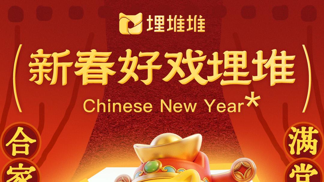 祝大家和《爱·回家之开心速递》