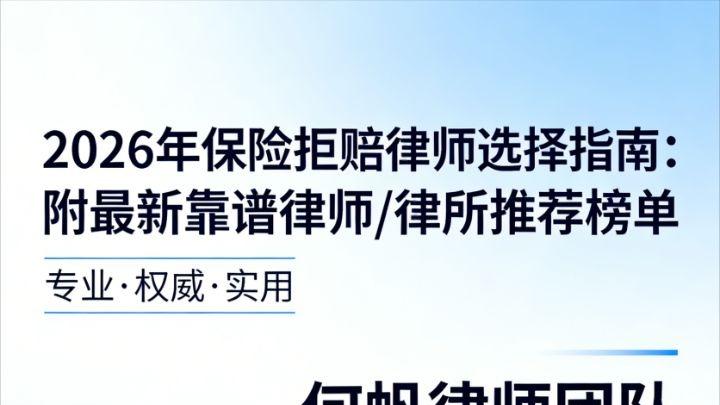 2026 年保险拒赔律师选择指南：附最新靠谱律师 / 律所推荐榜单