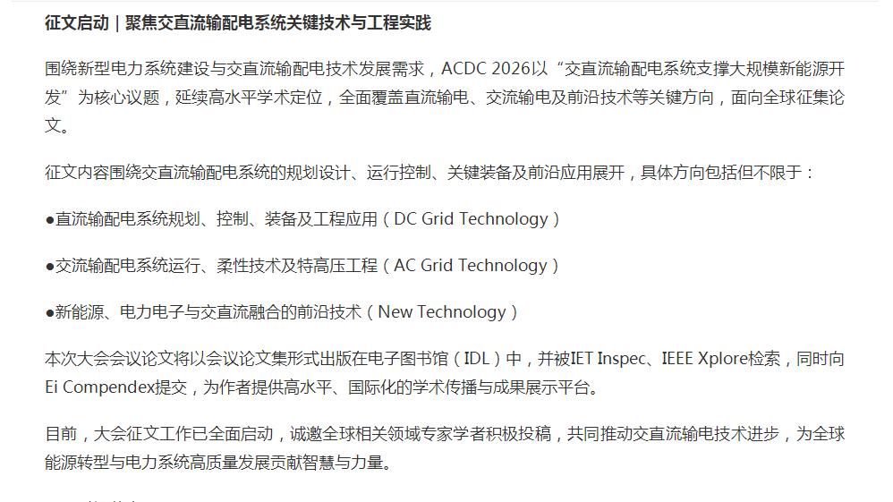 聚焦输配电技术前沿 第23届 IET交直流输电国际会议（ACDC 2026）征文启动