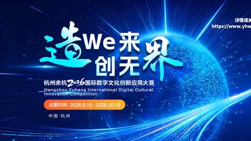 杭州余杭2026国际数字文化创新应用大赛正式启动