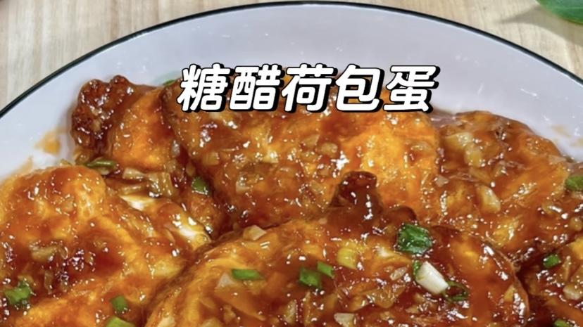 糖醋荷包蛋：5分钟搞定，一口爆汁的“米饭刺客”