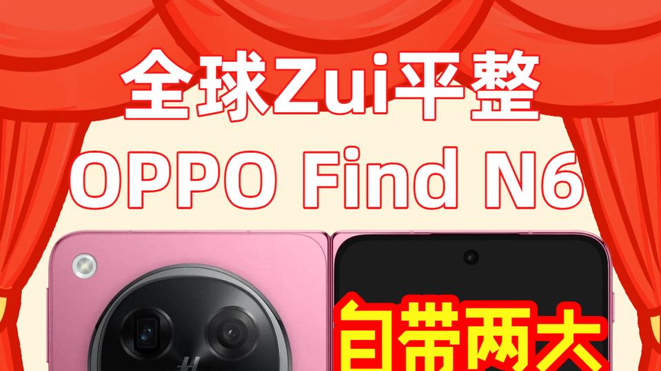 开始搞事！OPPO直接锁定全球ZUI平整折叠屏？