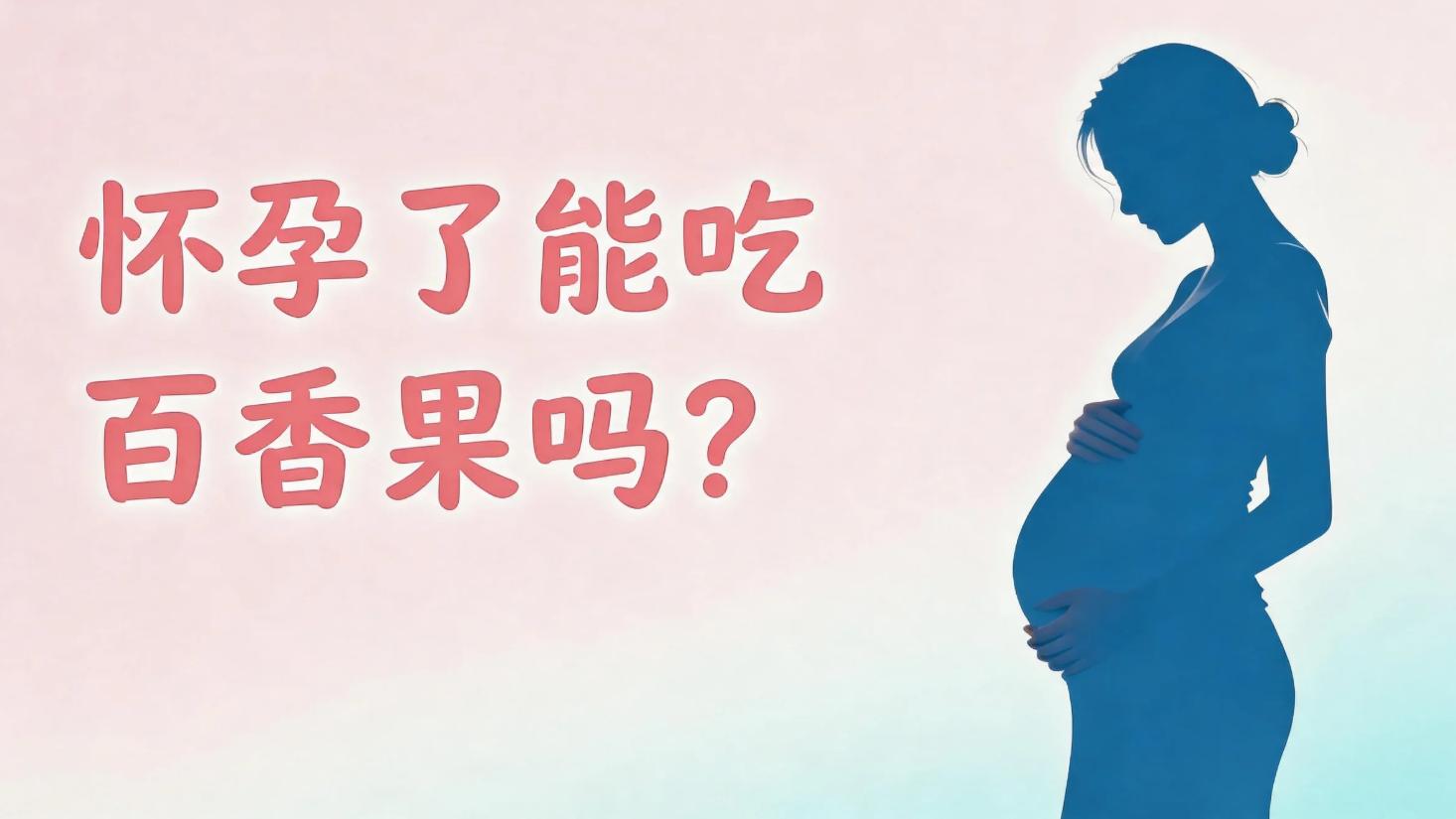 怀孕了能吃百香果吗？