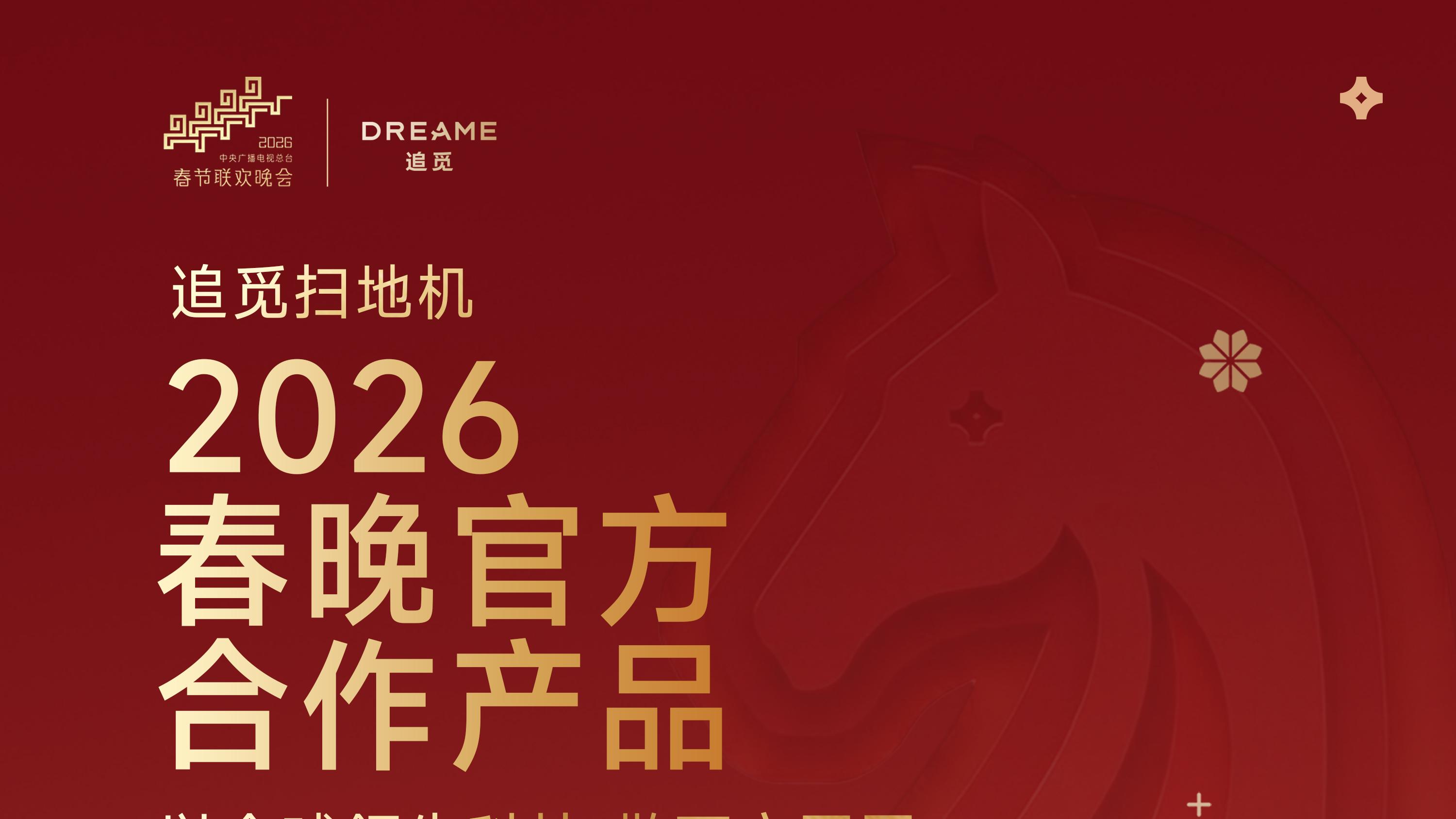 官宣！追觅科技携手央视春晚，春晚同款扫地机献礼全球华人