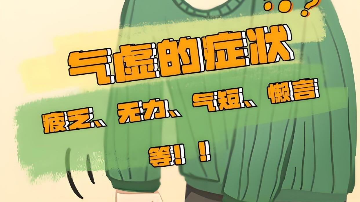 气虚要怎么补回来