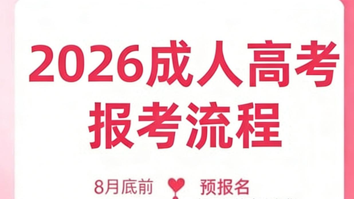 2026年成人高考报名流程及攻略
