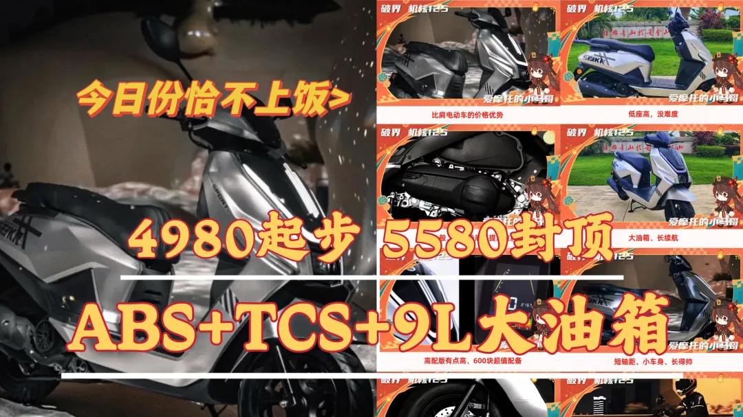 5580元！就有 前后ABS+TCS和9L大油箱啦？机核125有点东西啊~