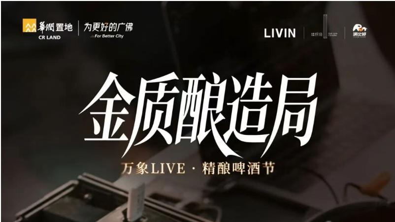 金奖厂牌、100+风味精酿、春日氛围大片...广州首届万象LIVE精酿啤酒节超全攻略来了