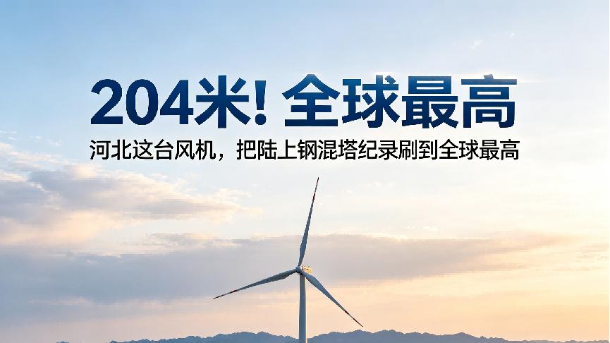 204米！河北这台风机，把陆上钢混塔纪录刷到全球最高