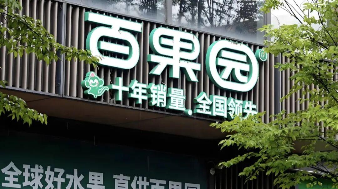 两年关店1625家，水果巨头百果园开始为过去的扩张买单