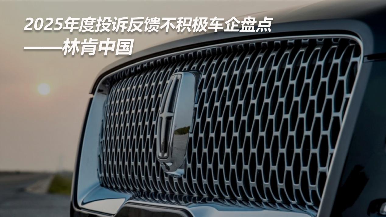 2025年度投诉反馈不积极车企盘点——林肯中国