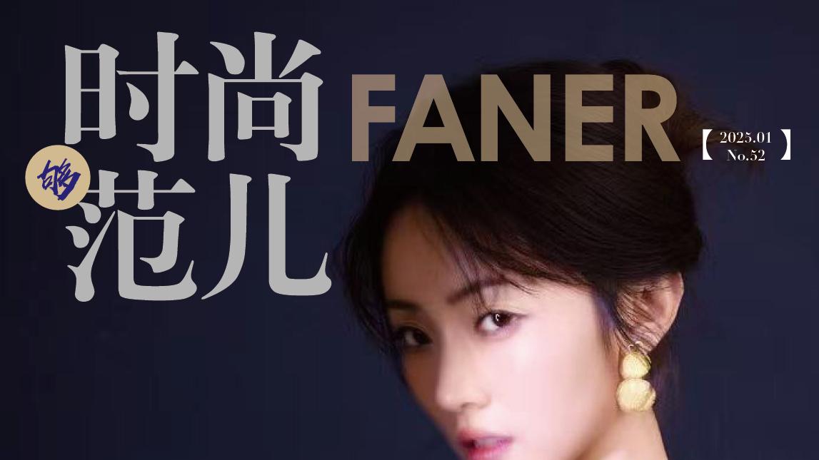 王路晴×时尚范儿FANER：打破边界的灵动风尚