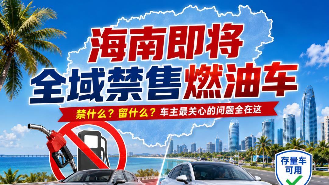 海南即将全域禁售燃油车：禁的是什么、留的是什么，车主最关心的问题全在这