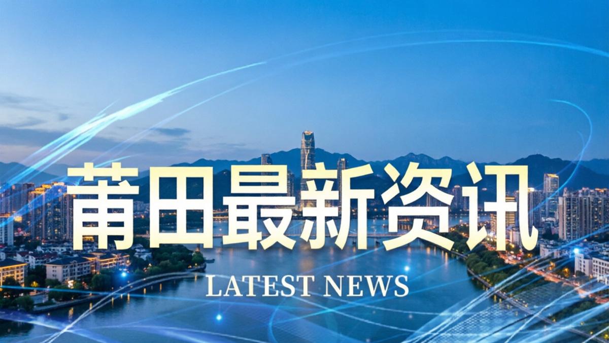 莆田今日热点事件 2026年3月18日