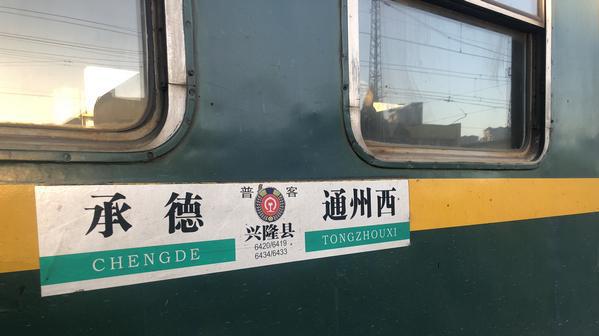 通州竟藏着一块钱神仙火车｜27元到承德站站停看山｜车主避坑指南