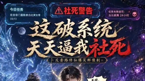 《这破系统天天逼我社死》爆笑逆袭与反转狂潮（30集）