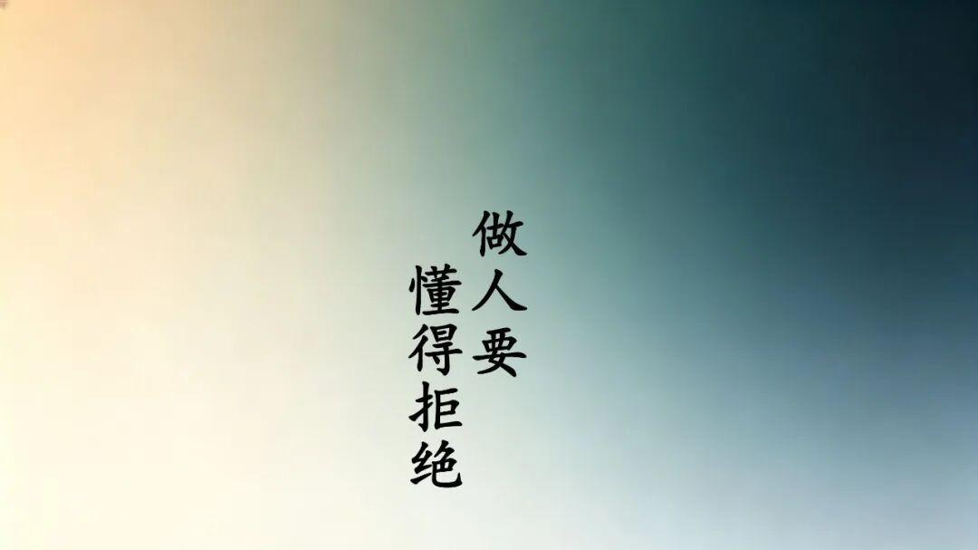 做人除了说YES之外，还要常说NO