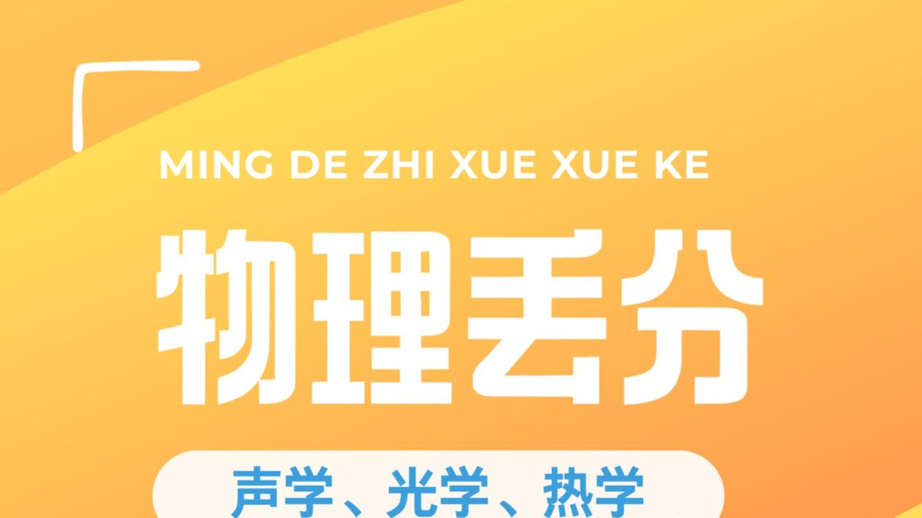 物理声光热部分简单却容易丢分？细节决定成败