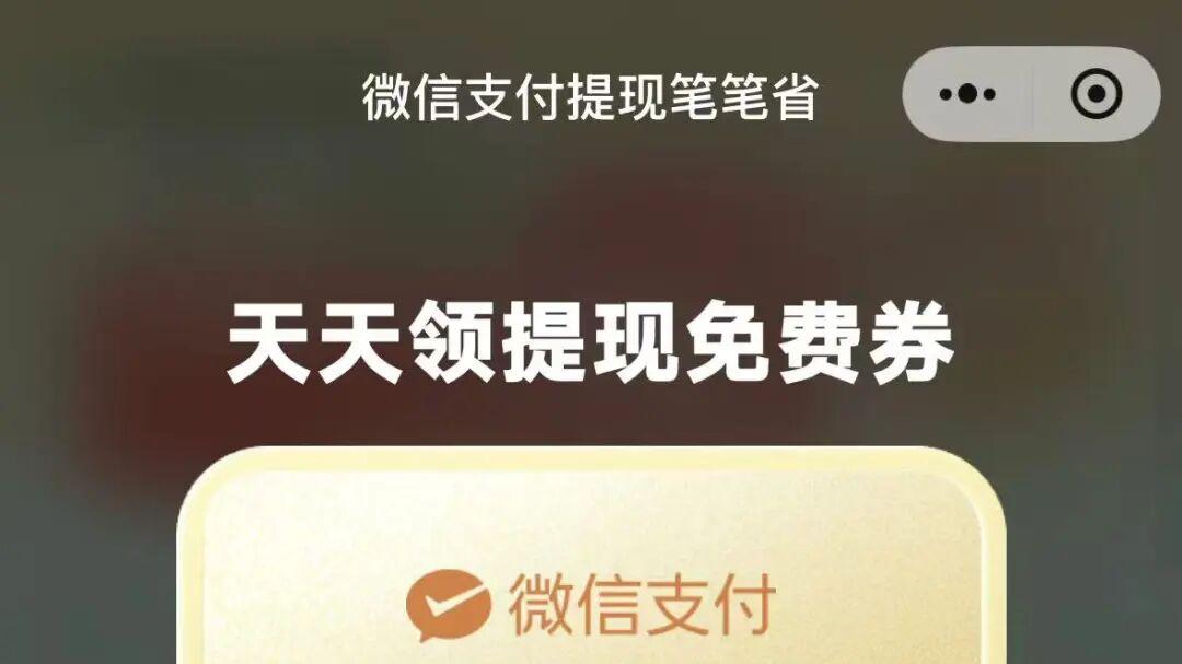 【微信】提现免费券，在哪里领取？