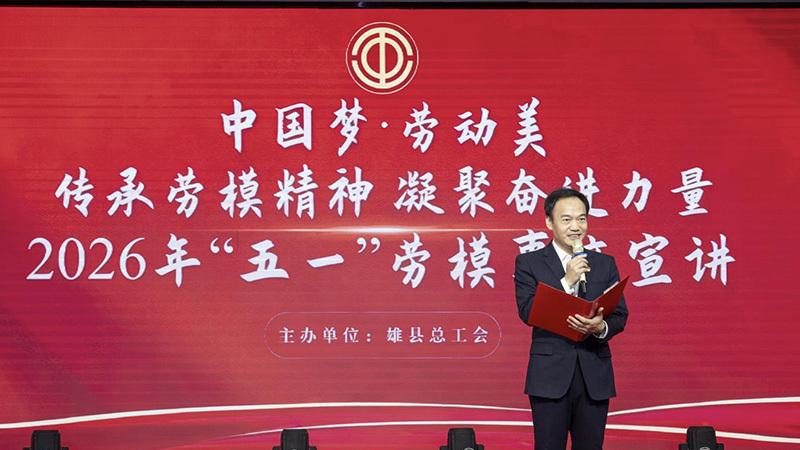 雄县总工会举办劳模事迹宣讲活动