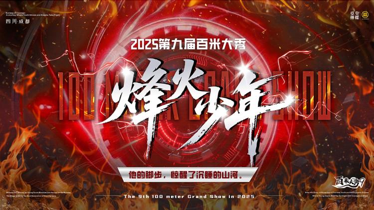 星河逐梦展锋芒 少年意气竞荣光——星河少年战队斩获第九届“烽火少年”百米大秀亚军