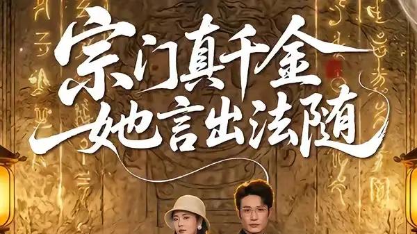 《宗门真千金她言出法随》（84集）逆袭打脸爽翻与情暖交织