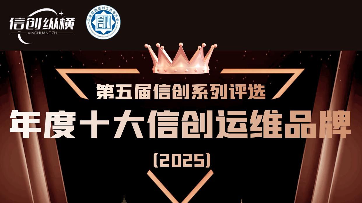 第五届信创系列评选 | 年度十大信创运维品牌重磅发布！
