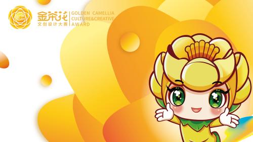 2026第九届金茶花国际文创设计大赛启幕